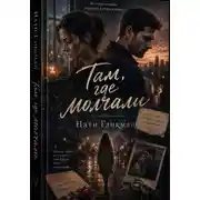Постер книги Там, где молчали