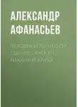 Александр Афанасьев - Человек и то, что он сделал… Книга 1. Накануне краха
