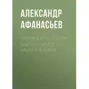 Постер книги Человек и то, что он сделал… Книга 1. Накануне краха