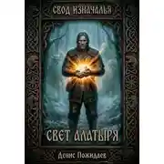 Постер книги Свет Алатыря