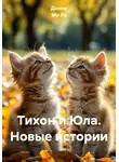 Донна Ми Рэ - Тихон и Юла. Новые истории