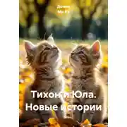 Постер книги Тихон и Юла. Новые истории