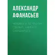 Постер книги Человек и то, что он сделал… Книга 2. Свершилось