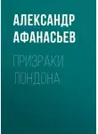 Александр Афанасьев - Призраки Лондона