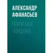 Постер книги Призраки Лондона