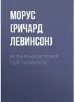Ричард Левинсон - Всемирная история сексуальности
