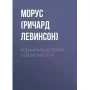 Постер книги Всемирная история сексуальности
