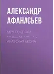 Александр Афанасьев - Меч Господа нашего. Книга 2. Арабская весна