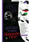 Алекс Тарн - Девушка по имени Йоханан Гелт