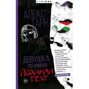 Постер книги Девушка по имени Йоханан Гелт