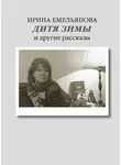 Ирина Емельянова - Дитя зимы. И другие рассказы