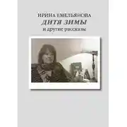 Постер книги Дитя зимы. И другие рассказы
