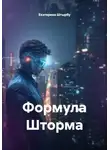 Екатерина Штырбу - Формула Шторма