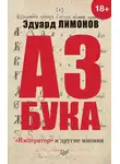 Эдуард Лимонов - Азбука. «Император» и другие мнения