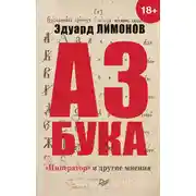 Постер книги Азбука. «Император» и другие мнения