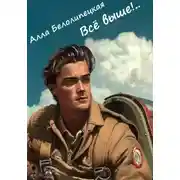 Постер книги Всё выше!..