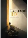 Виктор Кросс - Пастырский вес. Как вести людей без жажды власти
