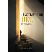 Постер книги Пастырский вес. Как вести людей без жажды власти