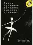 Александр Пензенский - Ехала бумажная балерина в жёлтом трамвае… Стихи