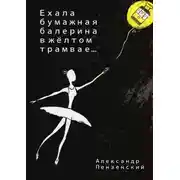 Постер книги Ехала бумажная балерина в жёлтом трамвае… Стихи