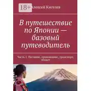 Постер книги В путешествие по Японии – базовый путеводитель. Часть 1. Питание, проживание, транспорт, этикет