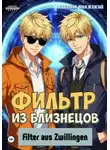 Максим Волжский - Фильтр из близнецов