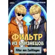 Постер книги Фильтр из близнецов