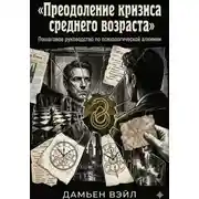Постер книги Преодоление кризиса среднего возраста: Пошаговое руководство по психологической алхимии
