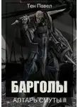 Павел Тен - Барголы. Алтарь Смуты II