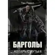Постер книги Барголы. Алтарь Смуты II