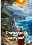 Игорь Стефанов - Последний самурай