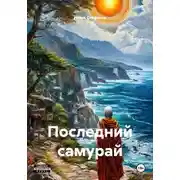 Постер книги Последний самурай