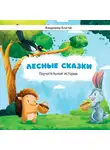 Владимир Благов - Лесные сказки. Поучительные истории