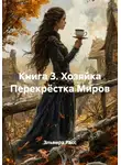 Эльвира Расс - Книга 3. Хозяйка Перекрёстка Миров