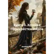Постер книги Книга 3. Хозяйка Перекрёстка Миров
