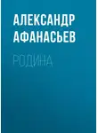 Александр Афанасьев - Родина