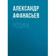 Постер книги Родина