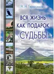 Николай Герасимов - Вся жизнь как подарок судьбы