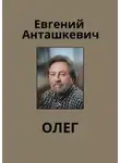 Евгений Анташкевич - Олег