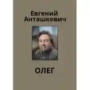 Постер книги Олег