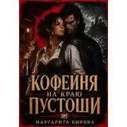 Постер книги Кофейня на краю пустоши