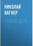 Николай Вагнер - Темное дело. Т. 1
