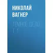 Постер книги Темное дело. Т. 1