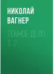 Николай Вагнер - Темное дело. Т. 2