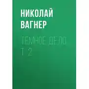 Постер книги Темное дело. Т. 2