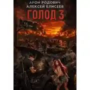 Постер книги Голод 3
