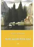 Эдуард Лимонов - Мои живописцы