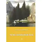 Постер книги Мои живописцы