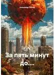 Александр Скопин - За пять минут до....