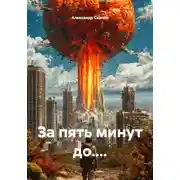 Постер книги За пять минут до....